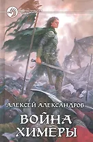Война химеры: Фантастический роман