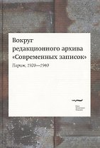 Вокруг редакционного архива "Современных записок" (Париж, 1920-1940). Сборник статей и материалов