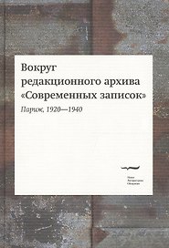 Вокруг редакционного архива "Современных записок" (Париж, 1920-1940). Сборник статей и материалов