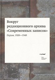 Вокруг редакционного архива "Современных записок" (Париж, 1920-1940). Сборник статей и материалов