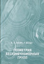 Геометрия бесконечномерных групп