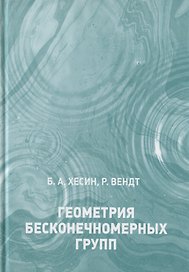 Геометрия бесконечномерных групп