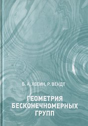 Геометрия бесконечномерных групп
