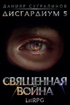 Дисгардиум 5. Священная война