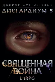 Дисгардиум 5. Священная война