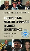 Зернистые мысли и фразы наших политиков от Горбачева до Путина - 0