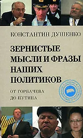 Зернистые мысли и фразы наших политиков от Горбачева до Путина