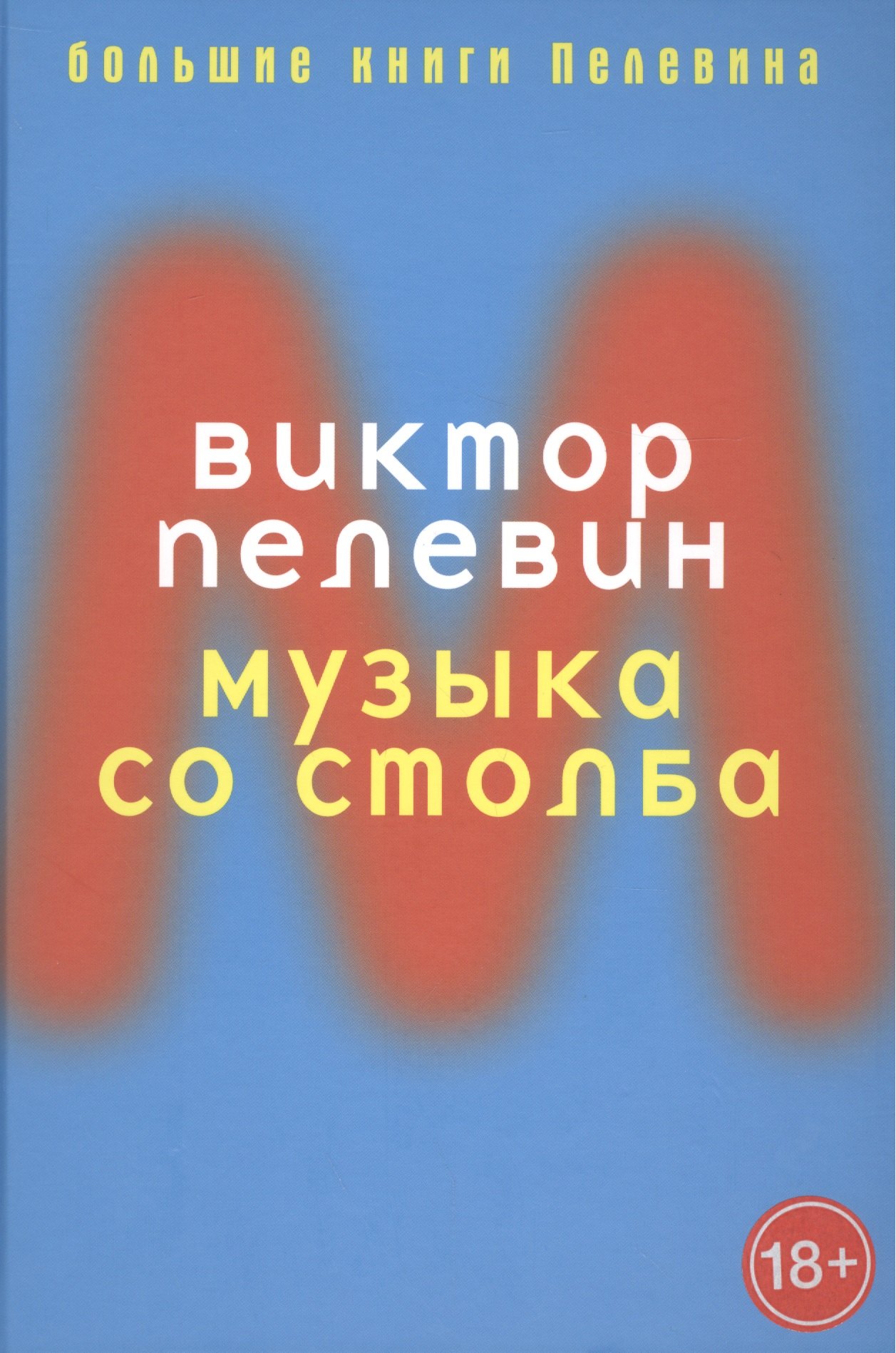 

Музыка со столба