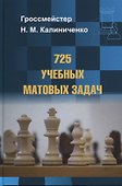 725 учебных матовых задач - 0