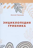 Энциклопедия грибника