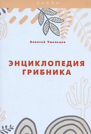 Энциклопедия грибника
