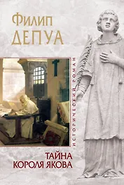 ИР.Тайна короля Якова