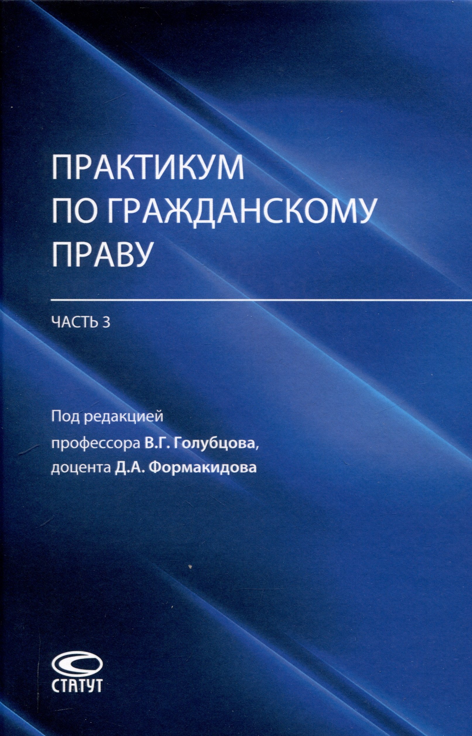 

Практикум по гражданскому праву (часть 3): учебно-методическое пособие