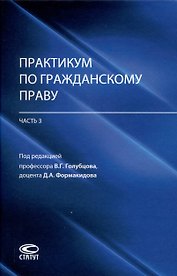 Практикум по гражданскому праву (часть 3): учебно-методическое пособие