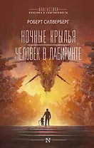 Ночные крылья. Человек в лабиринте