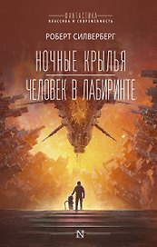 Ночные крылья. Человек в лабиринте