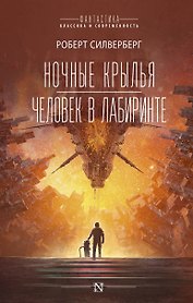 Ночные крылья. Человек в лабиринте
