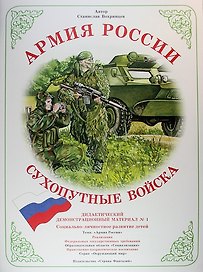Армия России. Сухопутные войска. Дидактический демонстрационный материал №1