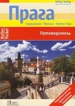 

Прага Карлшайн Мелник, Кутна Гора: Путеволитель