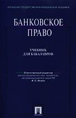 Банковское право: учебник для бакалавров - 0