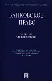 Банковское право: учебник для бакалавров