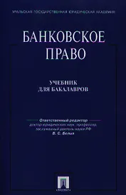 Банковское право: учебник для бакалавров