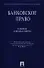 Банковское право: учебник для бакалавров - 0