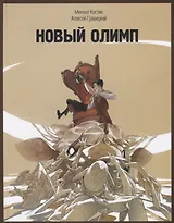 Новый Олимп