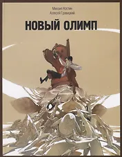 Новый Олимп