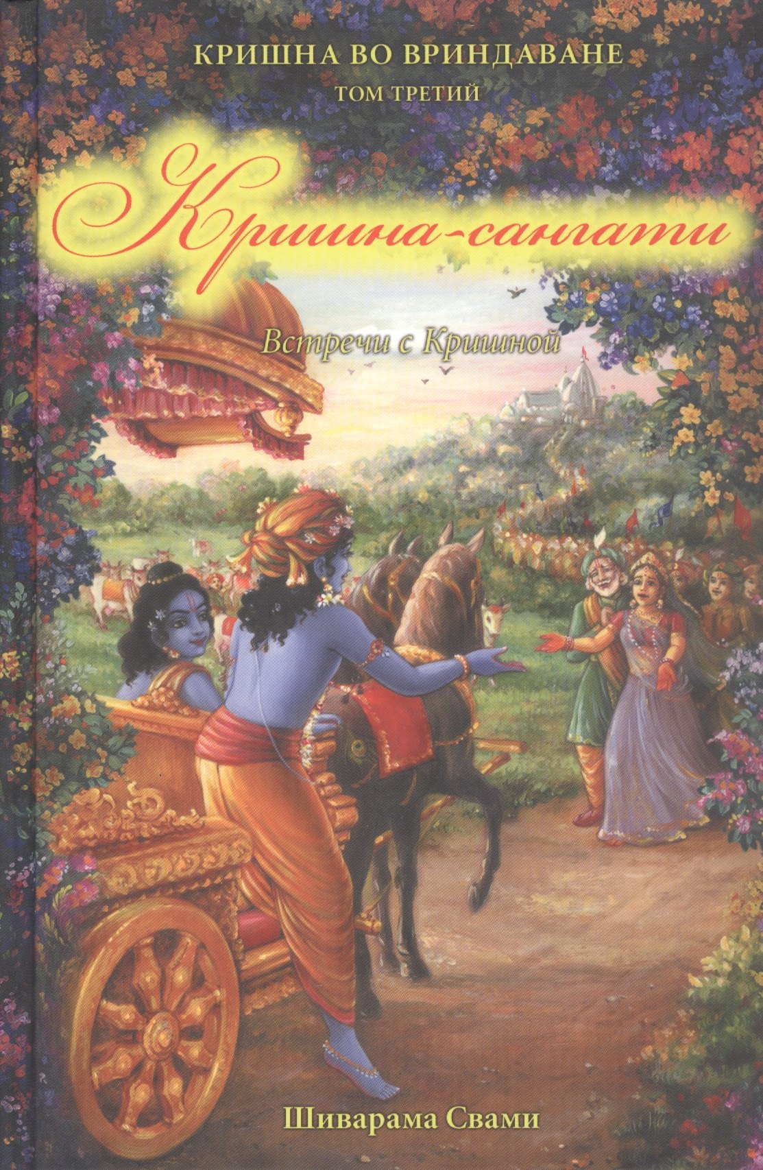 

Кришна во Вриндаване. Том 3: Кришна-сангати. Встречи с Кришной