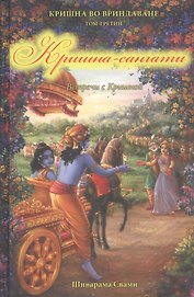 Кришна во Вриндаване. Том 3: Кришна-сангати. Встречи с Кришной