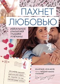 Пахнет любовью. Идеальные отношения глазами мужчины