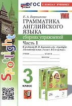 Spotlight. Грамматика английского языка. 3 класс. Сборник упражнений. Часть 1. К учебнику Н.И. Быковой и др. "Spotlight. Английский язык. 3 класс. В 2-х частях" (М.: Express Publishing: Просвещение)
