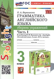 Spotlight. Грамматика английского языка. 3 класс. Сборник упражнений. Часть 1. К учебнику Н.И. Быковой и др. "Spotlight. Английский язык. 3 класс. В 2-х частях" (М.: Express Publishing: Просвещение)