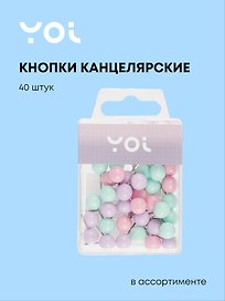 Кнопки-гвоздики Yoi, 40 штук, пастельные, в ассортименте
