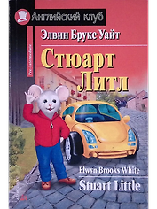 Stuart Little/Стюарт Литл. Домашнее чтение