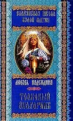 Толковый знахарник