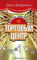 Место действия - торговый центр