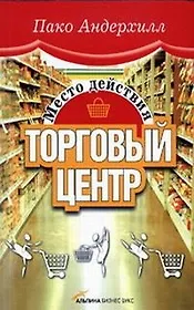 Место действия - торговый центр
