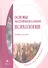 Основы экспериментальной психологии. Учебное пособие - 1