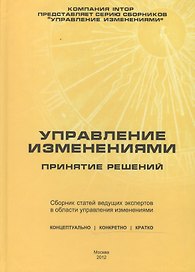 Управление изменениями: принятие решений. Сборник статей