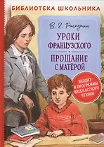 Уроки французского. Прощание с Матерой