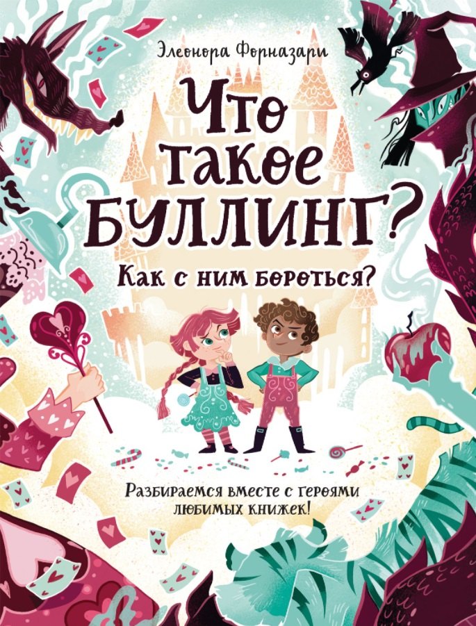 

Что такое «Буллинг» Разбираемся вместе с героями любимых книжек!