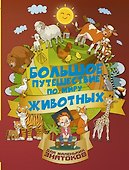 Большое путешествие по миру животных - 0