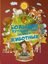Большое путешествие по миру животных