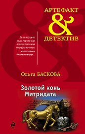 Золотой конь Митридата