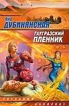 Гаугразский пленник