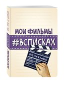 Книга для записей «Мои фильмы #всписках. Нола», Эксмо - 1