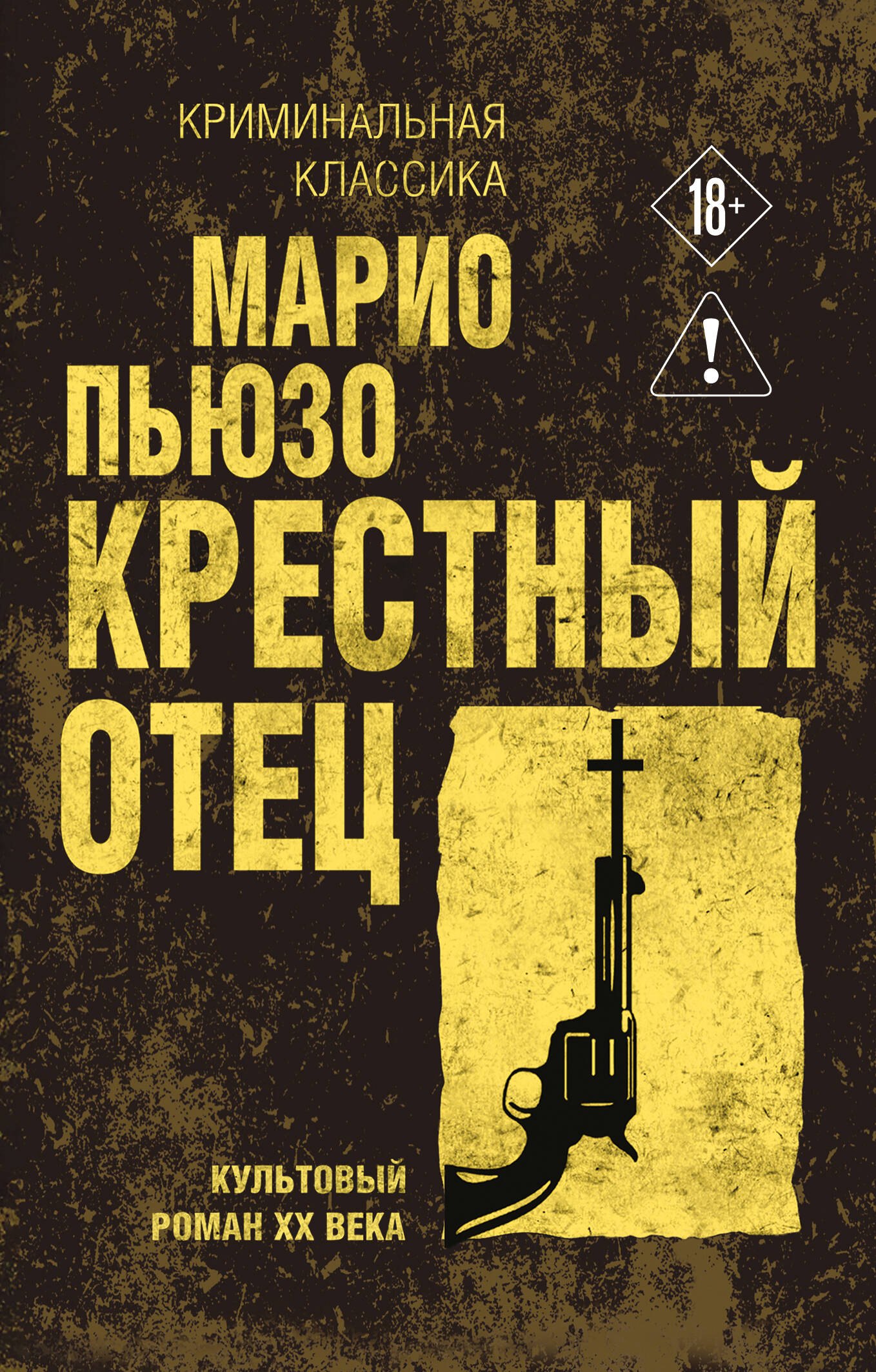 

Крестный отец