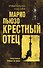 Крестный отец - 0